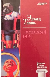 КМБ Красный глаз (19). Эдуард Тополь