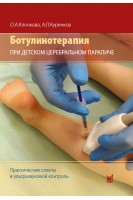 Ботулинотерапия при детском церебральном параличе: практические советы и ультразвуковой контроль. Клочкова О.А. Куренков А.Л.