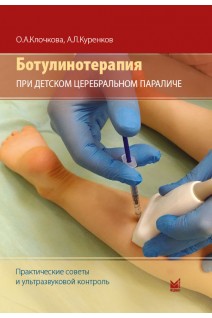 Ботулинотерапия при детском церебральном параличе: практические советы и ультразвуковой контроль. Клочкова О.А. Куренков А.Л.