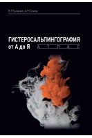 Гистеросальпингография от А до Я: атлас. Быченко В.Г. Сенча А.Н.