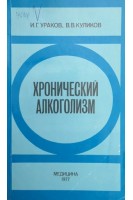 Хронический алкоголизм (БУ). Ураков И.Г. Куликов В.В.