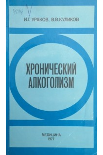 Хронический алкоголизм (БУ). Ураков И.Г. Куликов В.В.