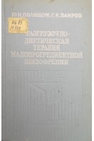 Разгрузочно-диетическая терапия малопрогредиентной шизофрении (БУ). Полищук Ю.И. Заиров Г.К.