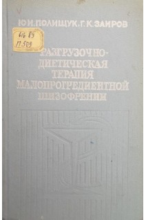 Разгрузочно-диетическая терапия малопрогредиентной шизофрении (БУ). Полищук Ю.И. Заиров Г.К.