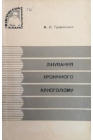 Лікування хронічного алкоголізму (БУ). Травинська М.О.