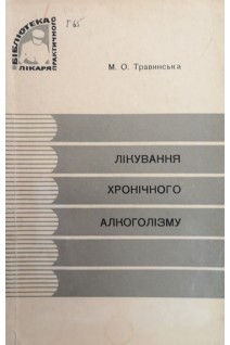 Лікування хронічного алкоголізму (БУ). Травинська М.О.