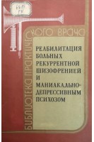 Реабилитация больных рекуррентной шизофренией и маниакально-дипрессивным психозом (БУ). Блохина В.П.