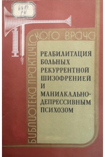 Реабилитация больных рекуррентной шизофренией и маниакально-дипрессивным психозом (БУ). Блохина В.П.