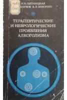 Терапевтические и неврологические проявления алкоголизма (БУ). Пятницкая И.Н.