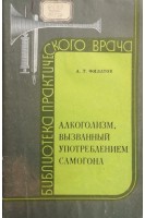 Алкоголизм вызваный употреблением самогона (БУ). Филатов А.Т.