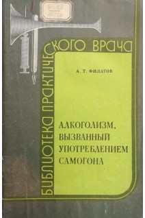 Алкоголизм вызваный употреблением самогона (БУ). Филатов А.Т.