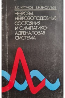 Неврозы неврозоподобные состояния и систематико-адреналиновая система (БУ). Чугунов В.С. Васильев В.Н.