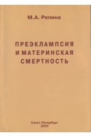 Преэклампсия и материнская смертность. Репина М.А.