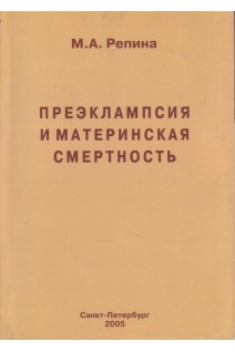 Преэклампсия и материнская смертность. Репина М.А.