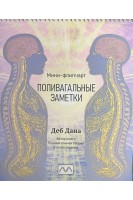 Поливагальные заметки. Мини-флипчарт. Деб Дана