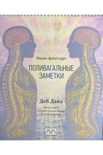 Поливагальные заметки. Мини-флипчарт. Деб Дана