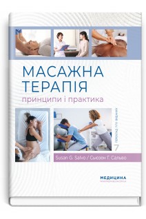 Масажна терапія. Принципи і практика. Сьюзен Г. Сальво