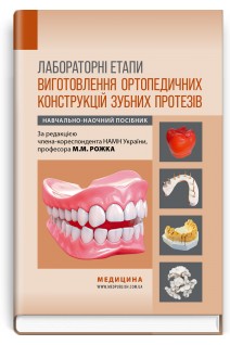 Лабораторні етапи виготовлення ортопедичних конструкцій зубних протезів. Навчально-наочний посібник. Рожко М.М.