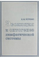 Эволюция и онтогенез лимфатической системы. Петренко В.М.