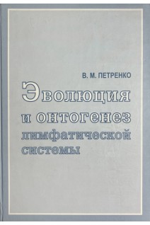 Эволюция и онтогенез лимфатической системы. Петренко В.М.