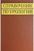Справочник по урологии (БУ). Лопаткин Н.А.