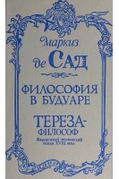 Философия в будуаре. Тереза-философ (БУ). Маркиз де Сад