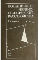 Пограничные нервно-психические расстройства (БУ). Ушаков Г.К.