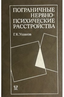 Пограничные нервно-психические расстройства (БУ). Ушаков Г.К.