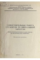 Самостоятельная работа по оперативной хирургии (для самоподготовки и для работы на практических занятиях) Методические разработки (БУ). Кованов В.В.