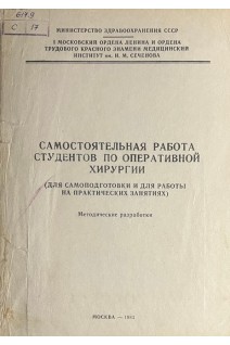 Самостоятельная работа по оперативной хирургии (для самоподготовки и для работы на практических занятиях) Методические разработки (БУ). Кованов В.В.