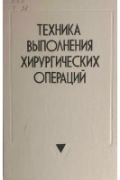 Техника выполнения хирургических операций. Справочник (БУ). Котович Л.Е.