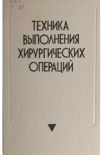 Техника выполнения хирургических операций. Справочник (БУ). Котович Л.Е.