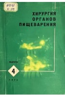 Хирургия органов пищеварения. РМС выпуск 4 (БУ). Балтайтис Ю.В.