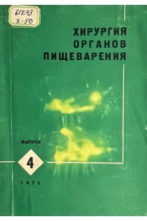 Хирургия органов пищеварения. РМС выпуск 4 (БУ). Балтайтис Ю.В.
