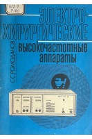 Электрохирургические высокочастотные аппараты (БУ). Ромоданов С.А.