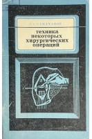 Техника некоторых хирургических операций (БУ). Саидханов А.С.