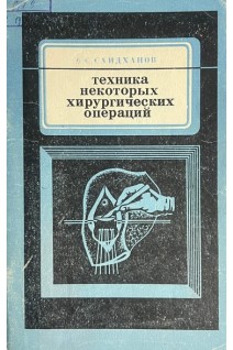 Техника некоторых хирургических операций (БУ). Саидханов А.С.