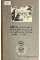 Хирургия органов брюшной полости и забрюшинного пространства. Труды том 86 (БУ). Зяблов В.И.