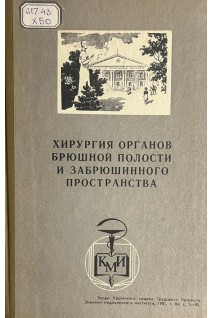 Хирургия органов брюшной полости и забрюшинного пространства. Труды том 86 (БУ). Зяблов В.И.