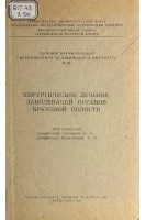Хирургическое лечение заболеваний органов брюшной полости (БУ). Сахаров М.И.