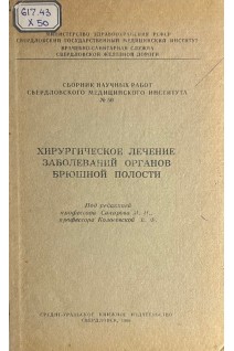 Хирургическое лечение заболеваний органов брюшной полости (БУ). Сахаров М.И.