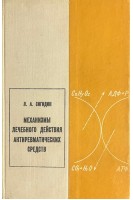 Механизмы лечебного действия антиревматических средств (БУ). Сигидин Я.А.
