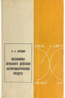 Механизмы лечебного действия антиревматических средств (БУ). Сигидин Я.А.