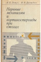 Нервные механизмы и кортикостероиды при ожогах (БУ). Лемус В.Б.