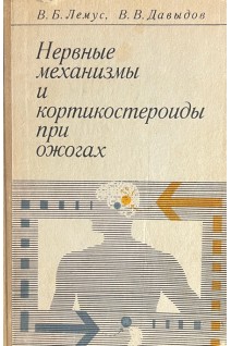 Нервные механизмы и кортикостероиды при ожогах (БУ). Лемус В.Б.