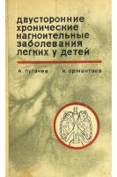 Двусторонние хронические нагноительные заболевания легких у детей (БУ). Пугачев А.Г.