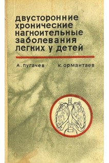 Двусторонние хронические нагноительные заболевания легких у детей (БУ). Пугачев А.Г.