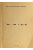 Ожоговая болезнь. (Тезисы докладов. г. Харьков) (БУ). Повстяной Н.Е.