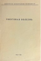 Ожоговая болезнь. (Тезисы докладов. г. Донецк) (БУ). Повстяной Н.Е.