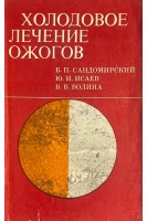 Холодовое лечение ожогов (БУ). Сандомирский Б.П.